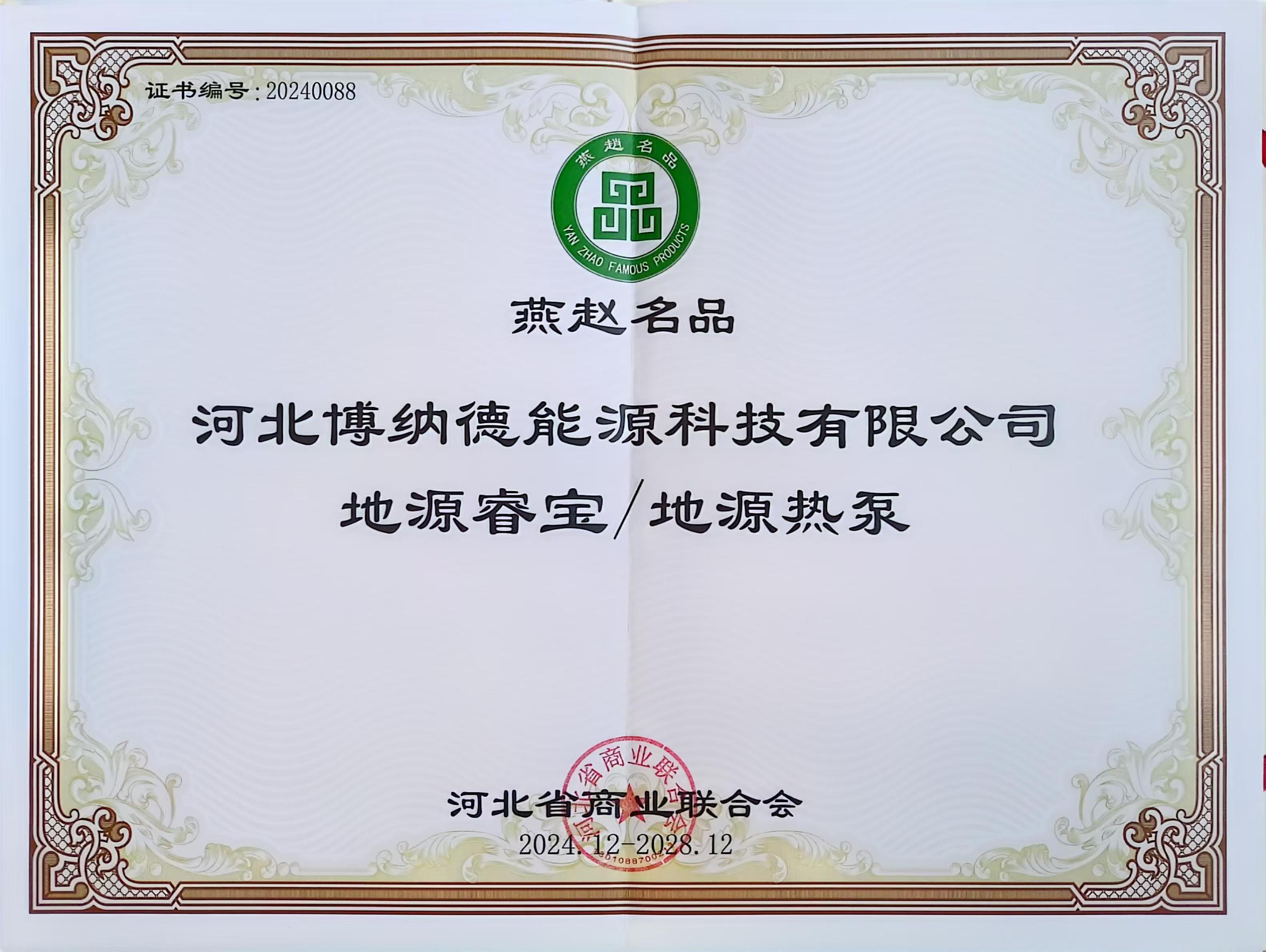 博纳德公司荣获“燕赵名品”荣誉称? title=
